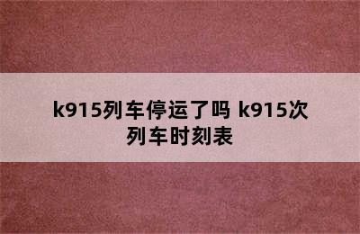 k915列车停运了吗 k915次列车时刻表